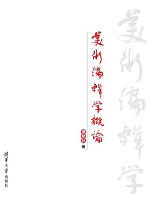 cover image of 美术编辑学概论